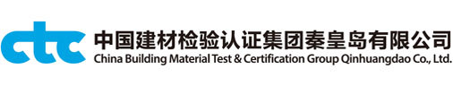 China Building Material Test & Certification Group Qinhuangdao Co.,Ltd